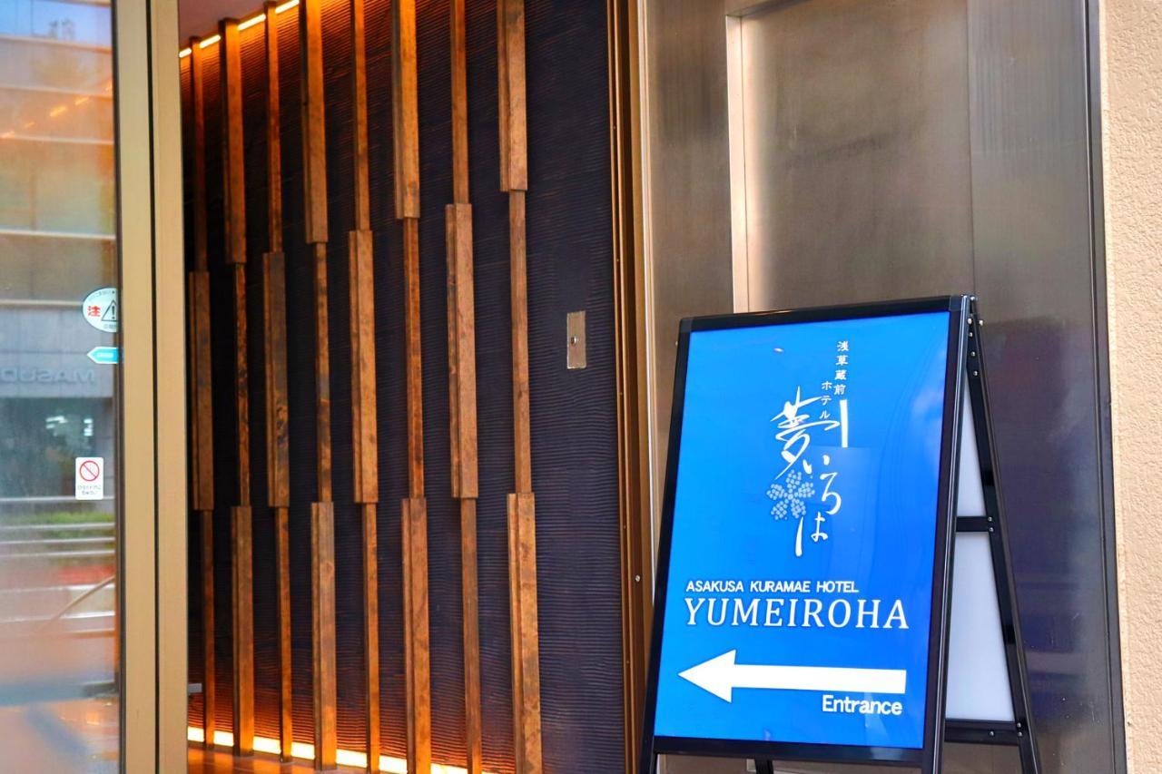 Asakusa Kuramae Hotel Yume Iroha Τόκιο Εξωτερικό φωτογραφία